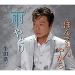 半田浩二/雨やどり