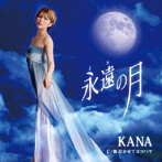 KANA/永遠の月