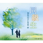 湯原昌幸＆西崎緑/同級生