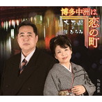 大乃国＆渚ひろみ/博多中洲は恋の町