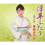 菊地まどか/浮草ふたり