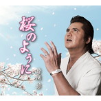 竹内力/桜のように