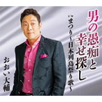 おおい大輔/男の愚痴と幸せ探し