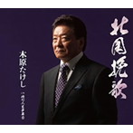 木原たけし/北国挽歌