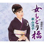 秋山涼子/女もどり橋