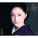 石川さゆり/女人荒野