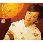 城之内早苗/おちょこ鶴