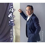 湯原昌幸/再会酒