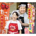山口ひろみ＆大江裕/たこやき日和〜夫婦屋台〜
