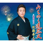 佐藤善人/みちのく遠花火