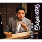 増位山太志郎/男のコップ酒