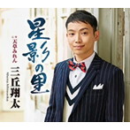 三丘翔太/星影の里