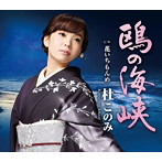 杜このみ/鴎の海峡