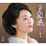 山口瑠美/夕顔の坂