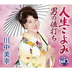 川中美幸/人生ごよみ/男の値打ち