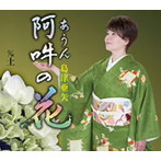 島津亜矢/阿吽（あうん）の花