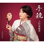 上杉香緒里/手鏡