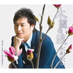 松原健之/木蘭の涙