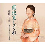 藤野とし恵/露地裏しぐれ