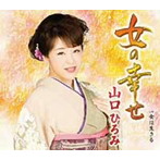 山口ひろみ/女の幸せ