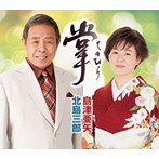北島三郎・島津亜矢/掌