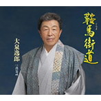 大泉逸郎/鞍馬街道