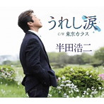 半田浩二/うれし涙