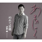 沢井明/あまのじゃく
