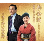 湯原昌幸＆西崎緑/再会酒 〜デュエットバージョン〜
