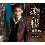 Kenjiro/泥船