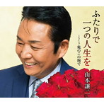 山本譲二/ふたりで一つの人生を
