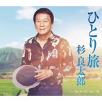 杉良太郎/ひとり旅
