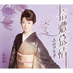 入山アキ子/信濃慕情