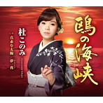杜このみ/鴎の海峡（赤盤）