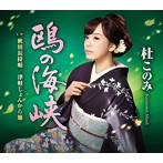 杜このみ/鴎の海峡（緑盤）