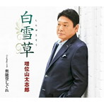増位山太志郎/白雪草
