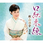 秋山涼子/口紅未練