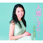 中里亜美/人恋しさに…