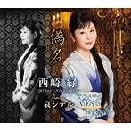 西崎緑/偽名