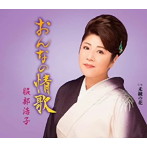 服部浩子/おんなの情歌