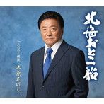 木原たけし/北海おとこ船