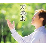 三田りょう/天道虫