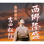 島津亜矢/西郷隆盛