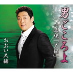 おおい大輔/男ごころよ