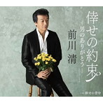 前川清/倖せの約束〜男のありがとう〜（シングルバージョン）