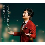 松原健之/みちのく ふゆほたる