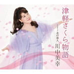 川中美幸/津軽さくら物語