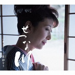 篁紗をり/せつな川