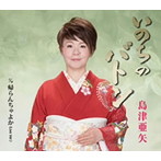 島津亜矢/いのちのバトン