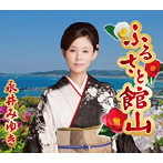 永井みゆき/ふるさと館山